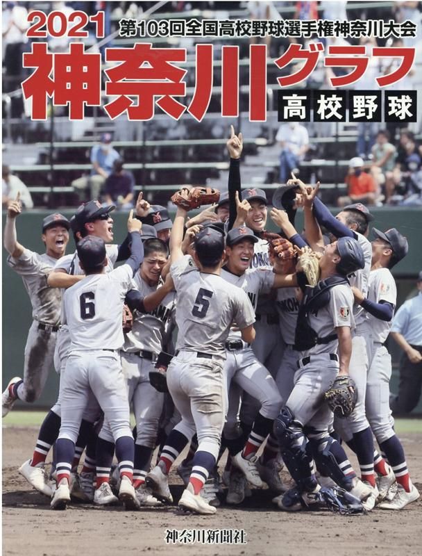 高校野球神奈川グラフ（2021） - メルカリ