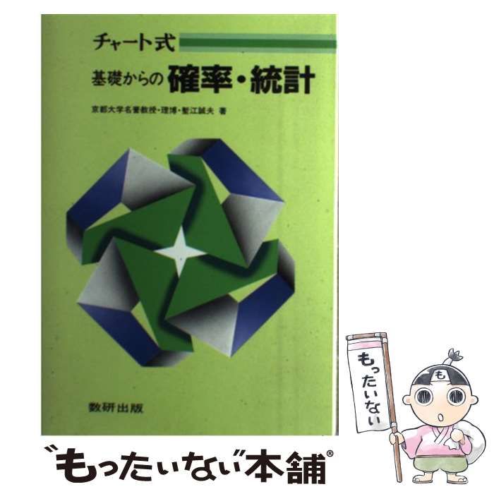 【中古】 基礎からの確率・統計＜並製＞ 並製/数研出版/塹江誠夫 中古】 基礎からの確率・統計＜並製＞ 並製 （チャート式） / 塹