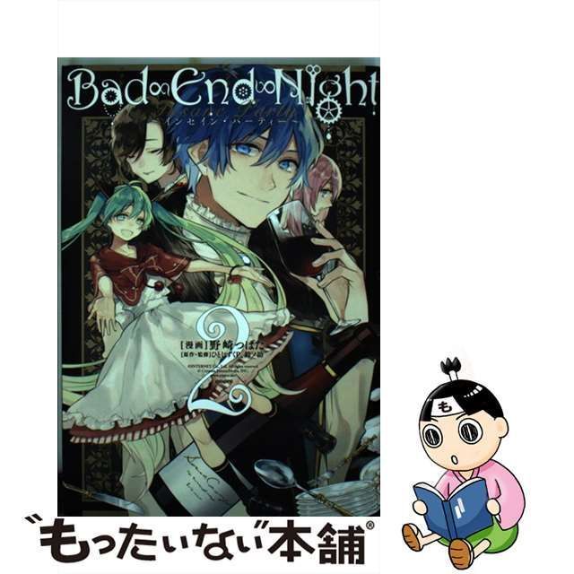 【中古】 Bad∞end∞night インセイン・パーティー 2 (IDコミックス. Zero-sum comics) / 野崎つばた、ひとしずくP  鈴ノ助 / 一迅社