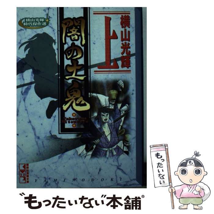【中古】 闇の土鬼 上/コミックス/横山光輝 711G1QhJtiL._UF350,350_QL50_.jpg