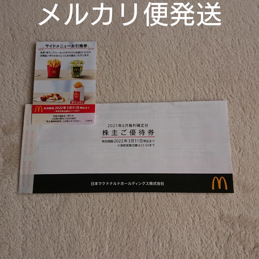 サイドメニュー 引換券：1枚 マクドナルド 匿名発送 メルカリ便 ポテト