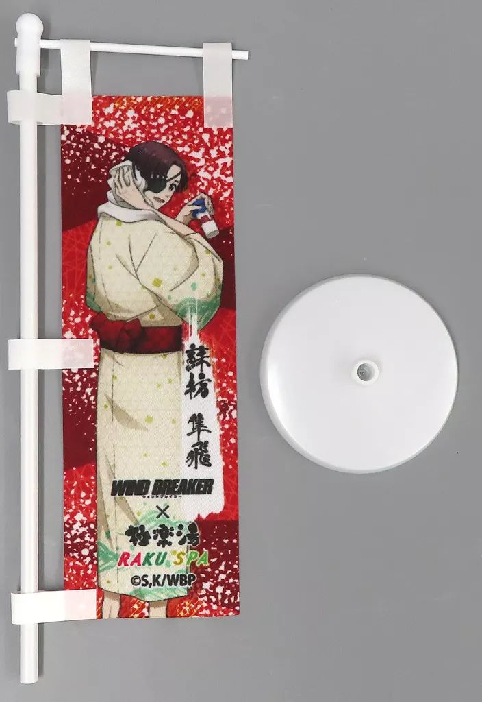 WIND BREAKER タペストリー 蘇枋隼飛 極楽湯 のぼり 当選品 WIND