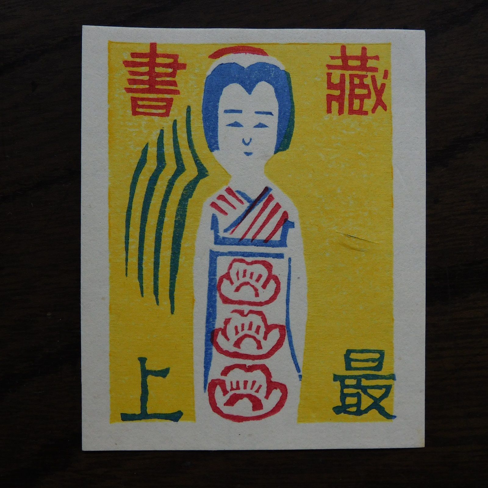 勝平得之 木版画 蔵書票 HK-a-04618 / 版画 木版画 秋田 民芸
