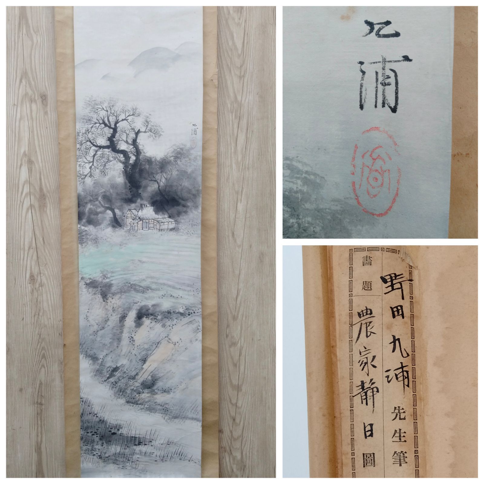 掛軸 希少 古物 コレクション （希少 年代物 掛け軸】野田 九浦 『農家 