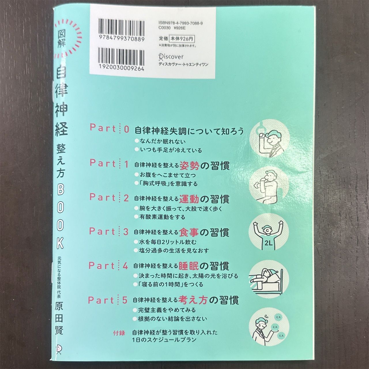 古本　図解　自律神経整え方BOOK　原田 賢　ディスカヴァー・トゥエンティワン