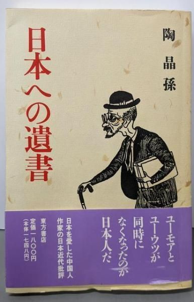 【中古】 日本への遺書/東方書店/陶晶孫 中古】日本への遺書／陶 晶孫／東方書店 - メルカリ