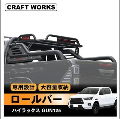 アウトレット A1231HLWML ハイラックス GUN125 ロールバー 250321-4
