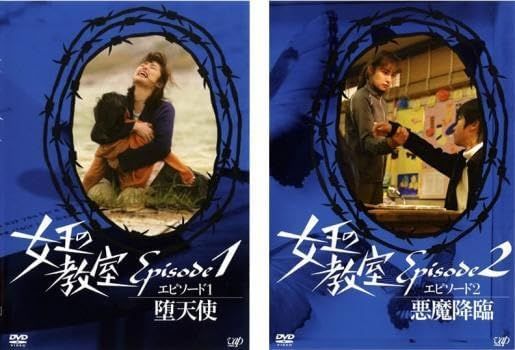 中古】女王の教室 エピソード1・2 全2巻セット s26785【レンタル