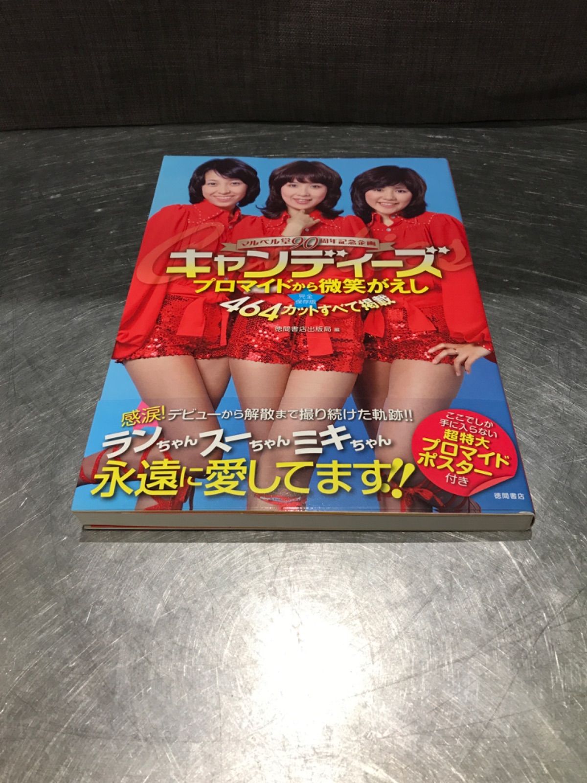 値下げしました！キャンディーズ プロマイドから微笑がえし 464カット すべて掲載 マルベル堂 90周年記念企画 完全保存版 U - メルカリ