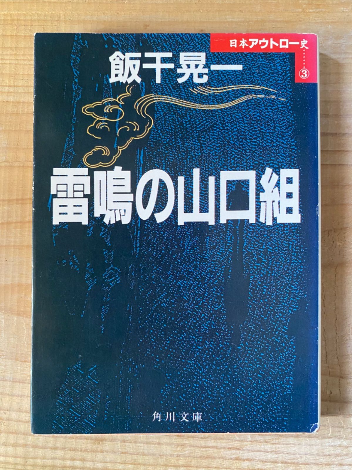 飯干晃一 角川文庫6冊セット／「もう一つの日本」／「雷鳴の山口組」／「威厳令下の山口組」／「ネオ山口組の野望」／「条理なき戦い」／「激突！暴力世界  陰謀編」 - メルカリ