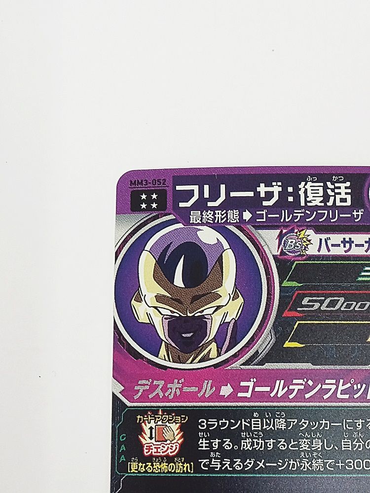 ドラゴンボール - 美品　MM3-052 フリーザ スーパードラゴンボールヒーローズ mm3-052 フリーザ：復活
