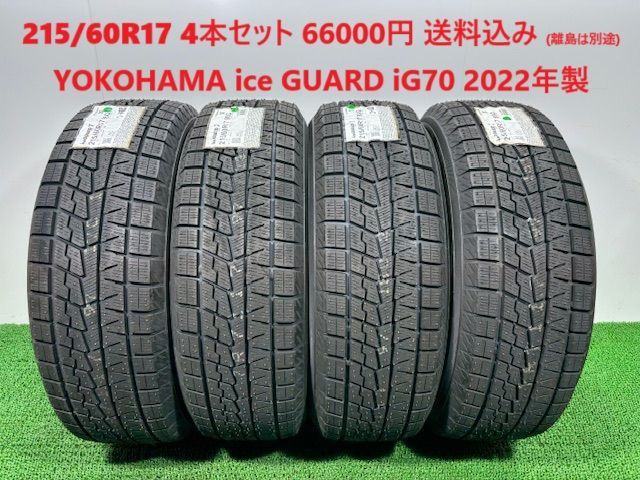 215|60R17 YOKOHAMA ice GUARD iG70 スタッドレス 4本 66 000円 み 215|60|17