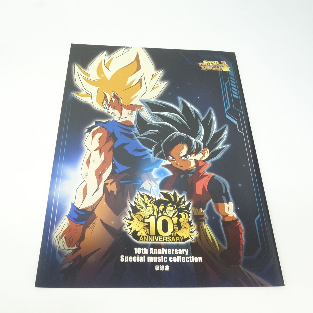 スーパードラゴンボールヒーローズ 10周年記念 バインダー ※中古