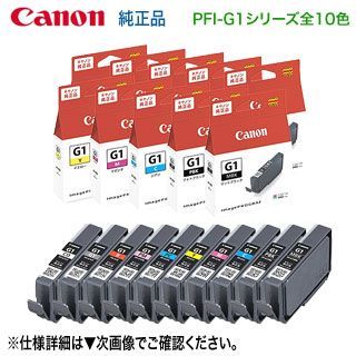 純正品 10色セット】 Canon／キヤノン PFI-G1 シリーズ インクタンク