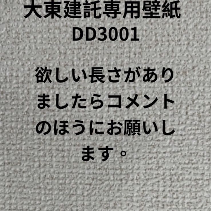 大東建託専用壁紙１メートルから - メルカリ