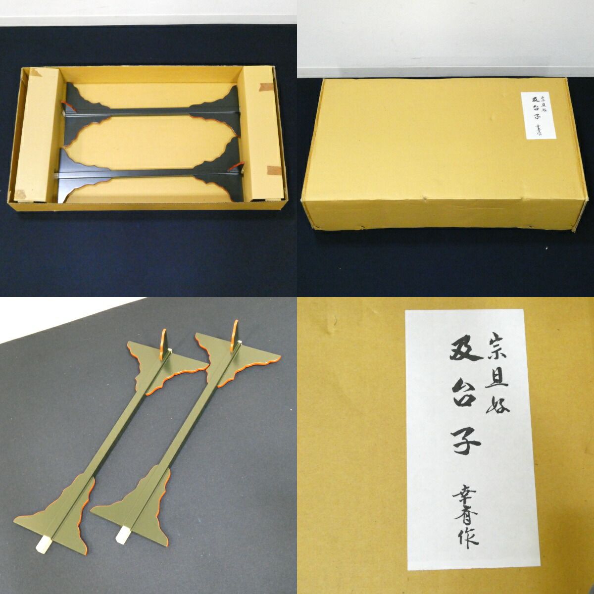七月の特売品】平安 小林幸斉作 及台子 布張青漆爪紅 宗旦好