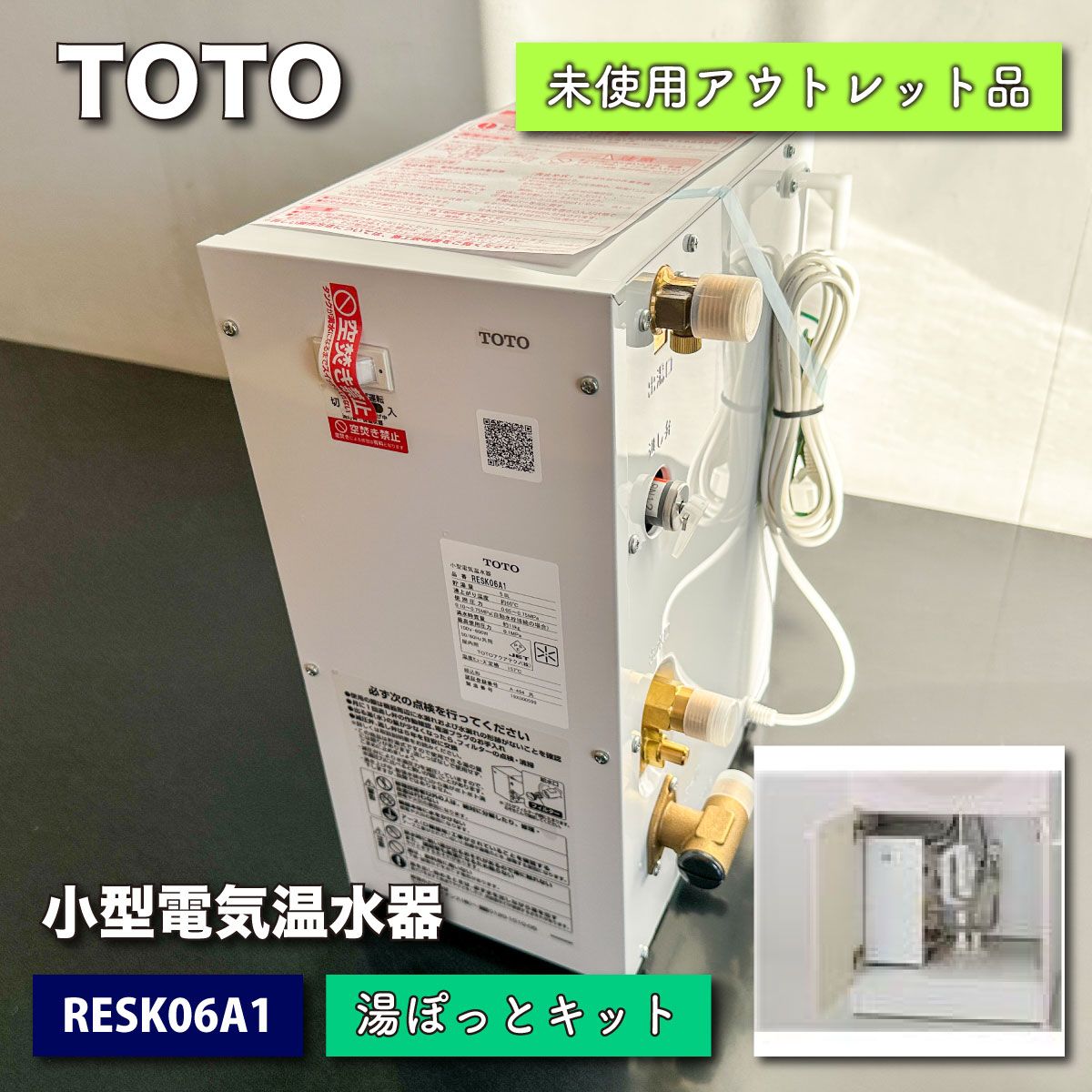業務用[未使用品]　TOTO　小型電気温水器　REW06A1BH 給湯設備