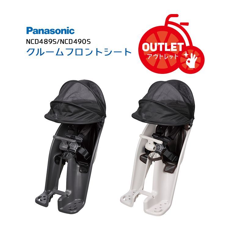 定価から15 320円 ♥|開封品|アウトレット◆あと付けフロントチャイルドシート 前用 ギュットクルーム クルームフロントシート 後付け前用パナソニック純正品 NCD489S | NCD490S チャイルドシート本体