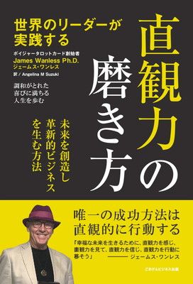 世界のリーダーが実践する 直観力の磨き方 未来を創造し革新的なビジネスを生む方法