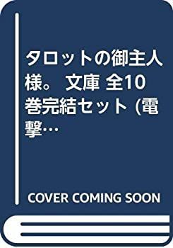 漫画 【】タロットの御主人様。 文庫 全10巻完結セット (電撃文庫)