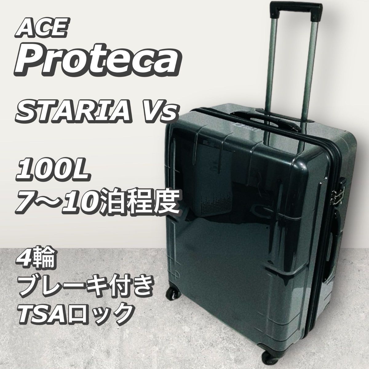 ACE プロテカ スタリア Vs スーツケース 大容量 美品 ガンメタ 海外旅行-