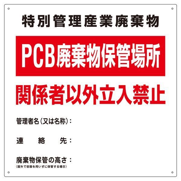 PCB廃棄物標識 特別管理産業廃棄物 PCB廃棄物保管場所 関係者以外立入禁止 PCB-1 代引不可
