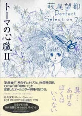 2025年最新】萩尾望都 パーフェクトセレクションの人気アイテム - メルカリ