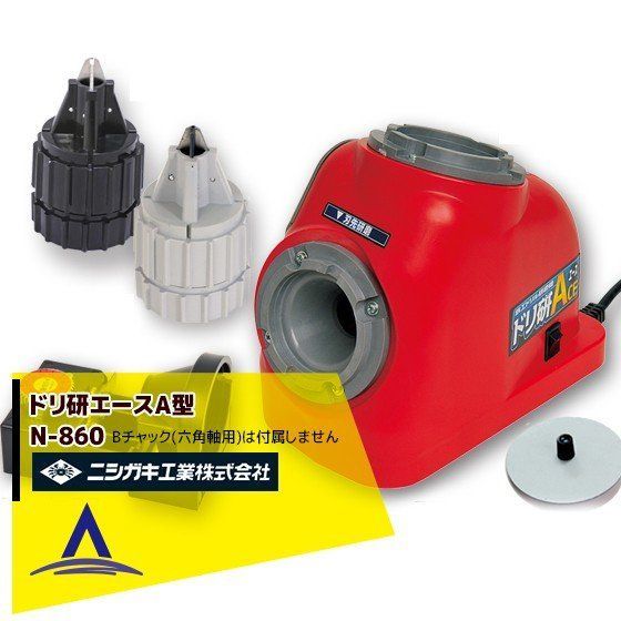 ニシガキ 鉄工ドリル研磨機 ドリ研エース A型 Aチャック N-860