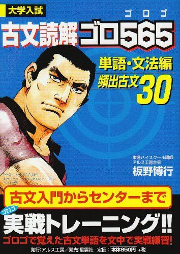 大学受験古文読解ゴロ513 (入試準備編) | 板野 博行 |本 | 通販