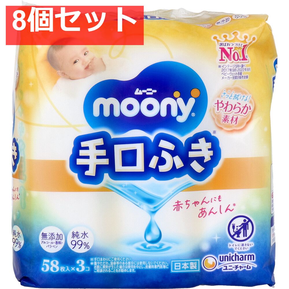正規品，豊富な ムーニー 手口ふき 詰替用 58枚入×3個パック 8個セット まとめ売り おしりふき・ウェットティッシュ