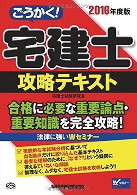 【中古】ごうかく! 宅建士 攻略テキスト 2016年度