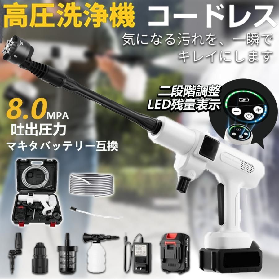 【新品】高圧洗浄機 コードレス 8MPa 残量表示 PSE認証済 楽天市場】【2024新登場強化版】高圧洗浄機コードレス 8MPa 充電