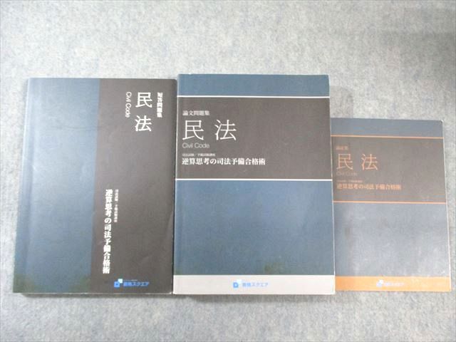 資格スクエア　司法試験予備試験講座　6期 資格スクエア 司法予備試験講座 逆算思考の司法予備合格術 第6期