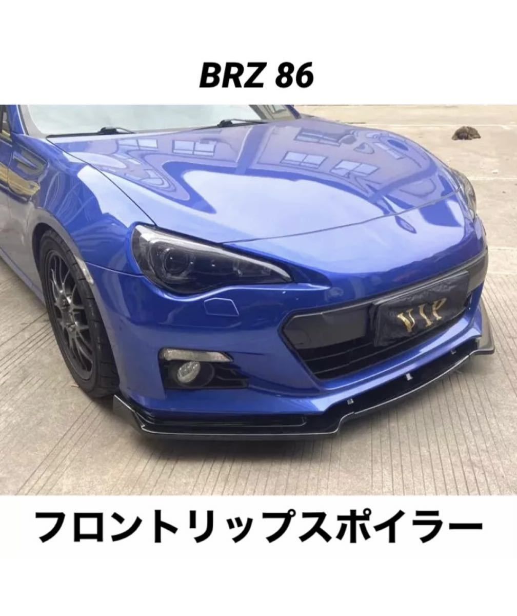 フロントリップスポイラー トヨタ 86 ZN6 スバル BRZ ZC6 前期 後期 