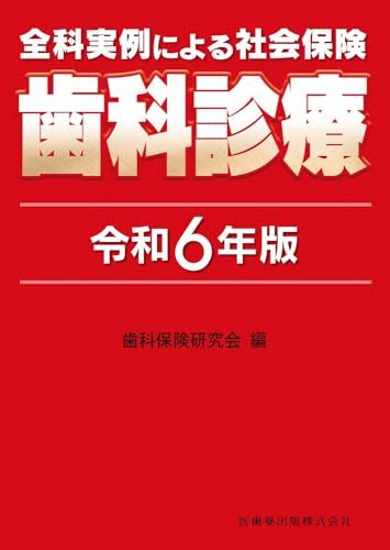 全科実例による 社会保険歯科診療 令和6年版