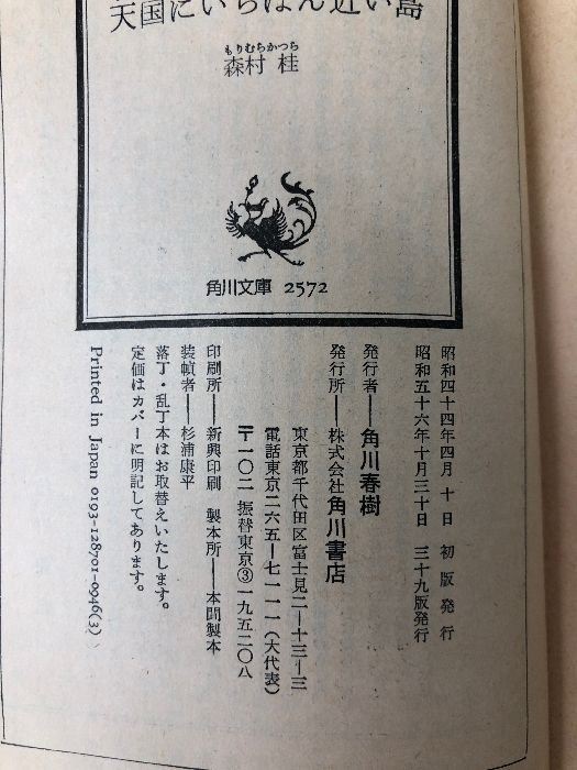 天国にいちばん近い島―地球の先っぽにある土人島での物語 (1984