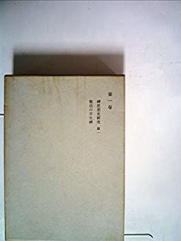  鈴木大拙全集 第1巻 禅思想史研究・盤珪の不生禅 (1968年)