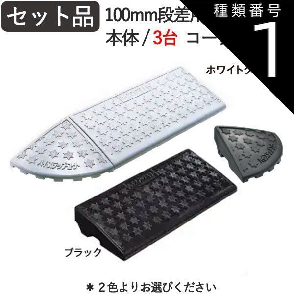種類1 ブラック 段差解消スロープ 屋外用 段差スロープ 段差プレート ハイステップコーナー 100mm 段差用 セット品 2300×250×95mm 4t車迄 プラスチック製 ガレージ用品 駐車場 スロープ 段差 車 バイク 自転車 車椅子 玄関