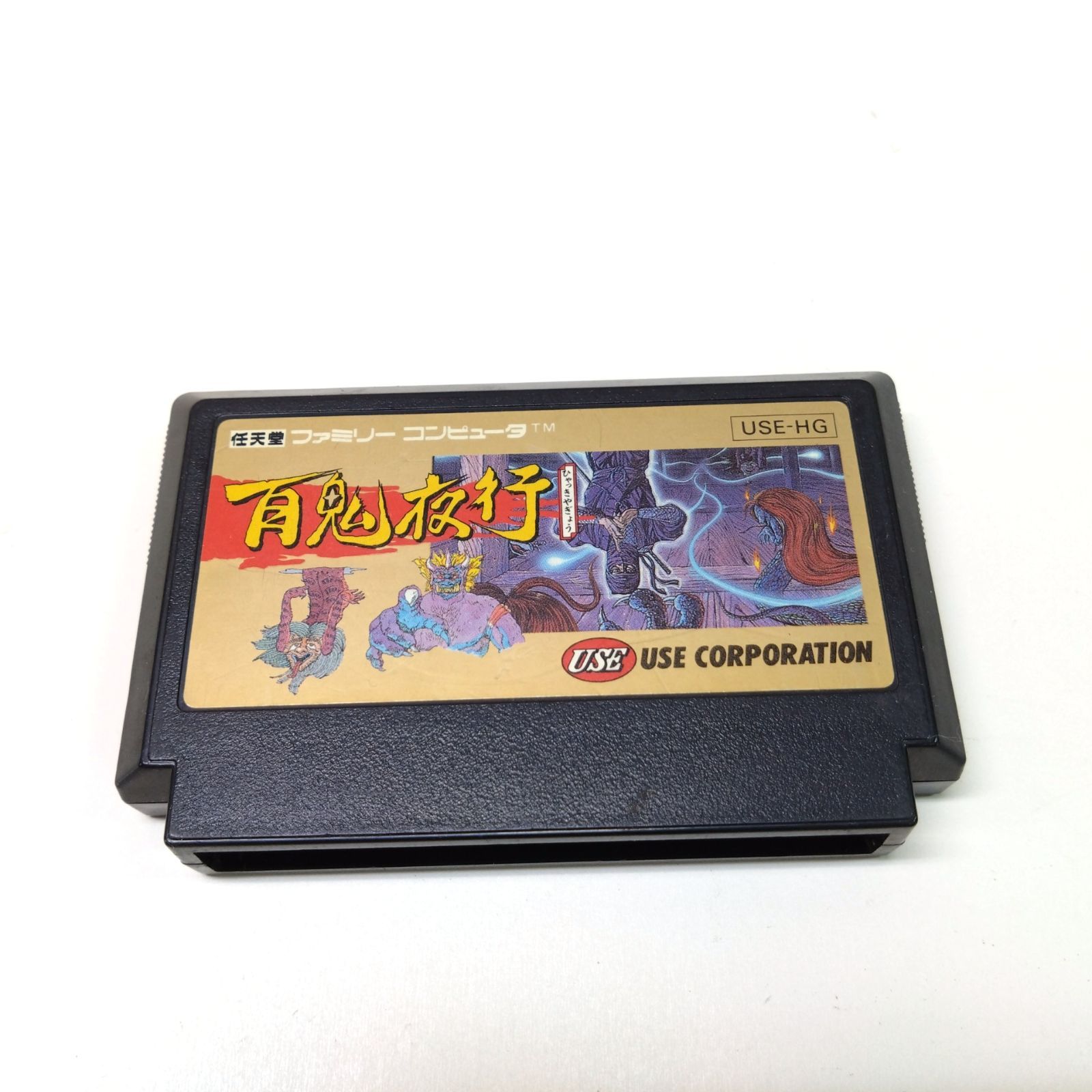 526 百鬼夜行 ファミコン ソフト レトロ - メルカリ