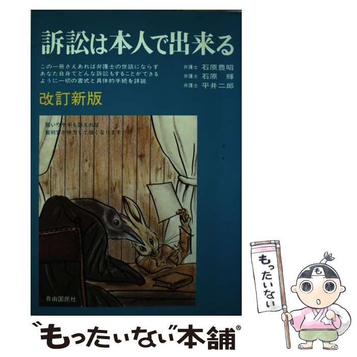 【中古】 訴訟は本人で出来る 改訂新版/自由国民社/石原豊昭 Amazon.co.jp: 訴訟は本人で出来る : 石原 豊昭, 石原 輝, 平井