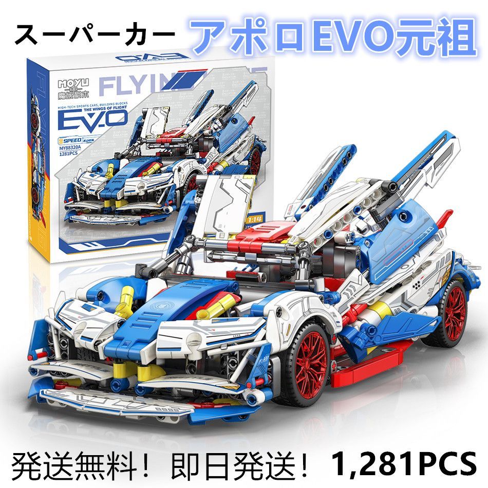 即日発送】☆レゴ互換品☆スーパーカー☆アポロEVO元祖☆1,281PCS  