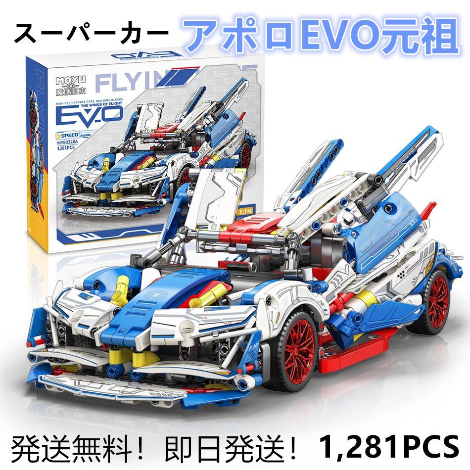 即日発送】☆レゴ互換品☆スーパーカー☆アポロEVO元祖☆1,281PCS☆ - メルカリ