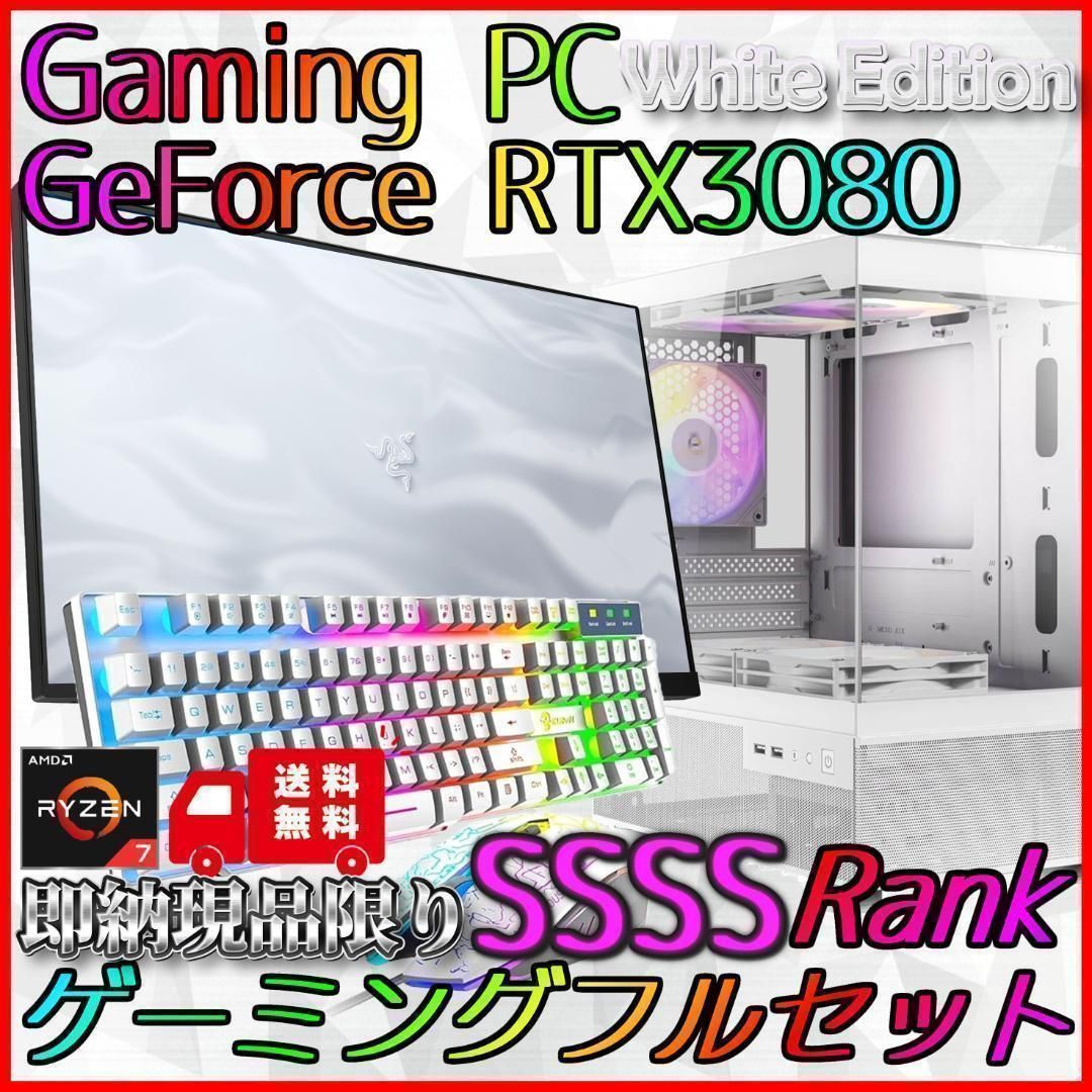 ホワイトモデル RTX3080搭載ゲーミングPCフルセット R7