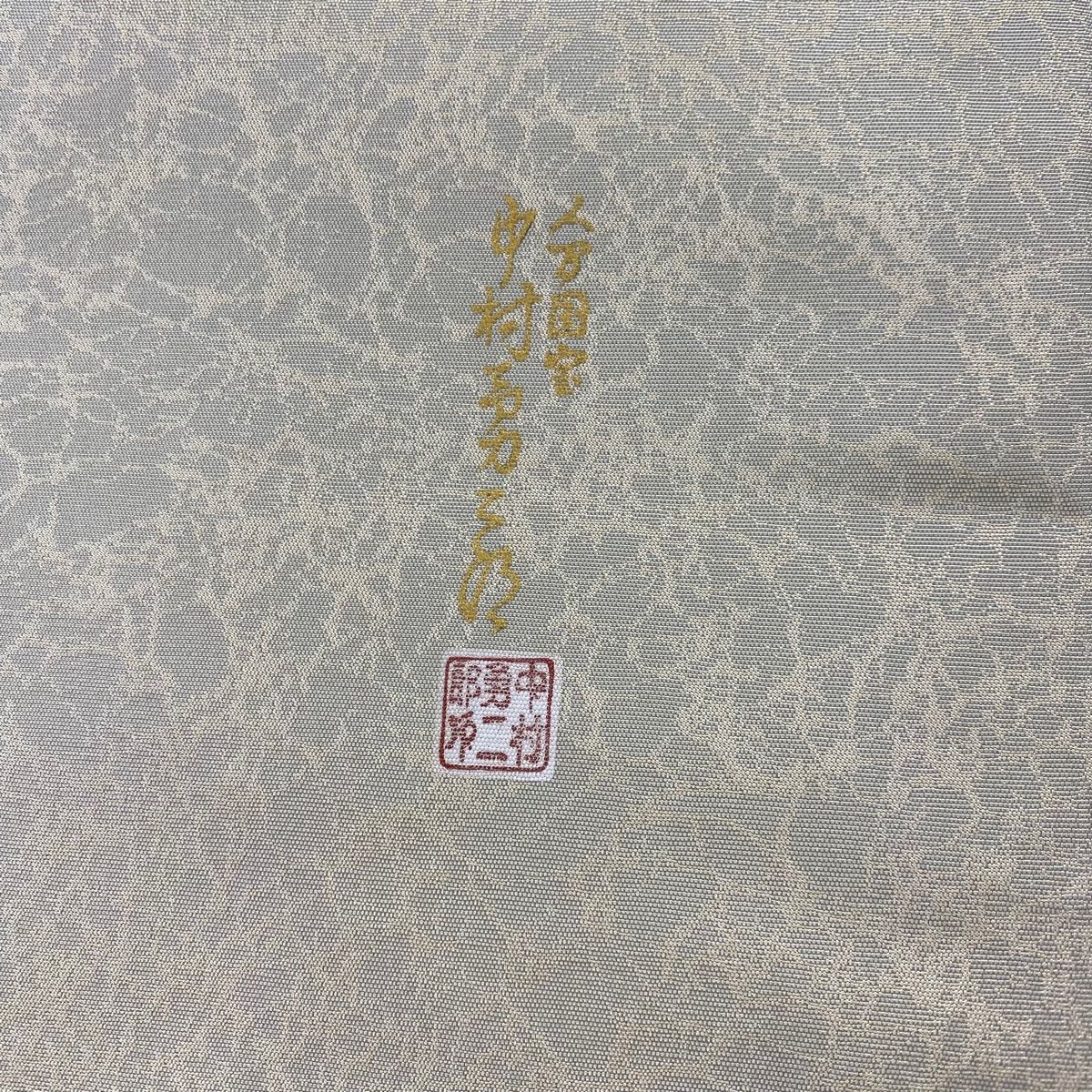 407my59◇逸品 人間国宝 中村勇二郎 古代菊 銀糸 六通 袋帯 長尺◇美品 あおき【C-1943】人間国宝 中村勇二郎作 伊勢型小紋 煉瓦色 古代