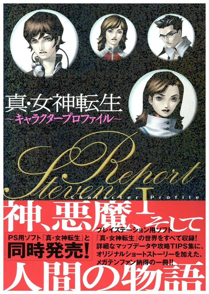 真・女神転生　キャラクタープロファイル　三冊セット 2025年最新】真・女神転生キャラクタープロファイルの人気