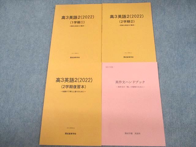 VE11-107 開成高等学校 高3英語2/英作文ハンドブック 2023年3月卒業 計