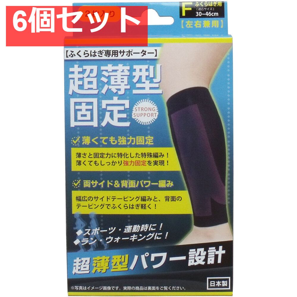 6個セット 超薄型固定サポーター ふくらはぎ用(左右兼用) フリーサイズ 2枚入