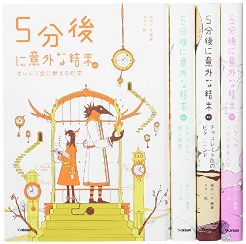 5分後に意外な結末ex 既4巻／桃戸ハル