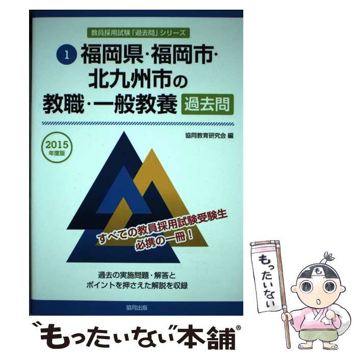 中古】 福岡県・福岡市・北九州市の教職・一般教養過去問 2015
