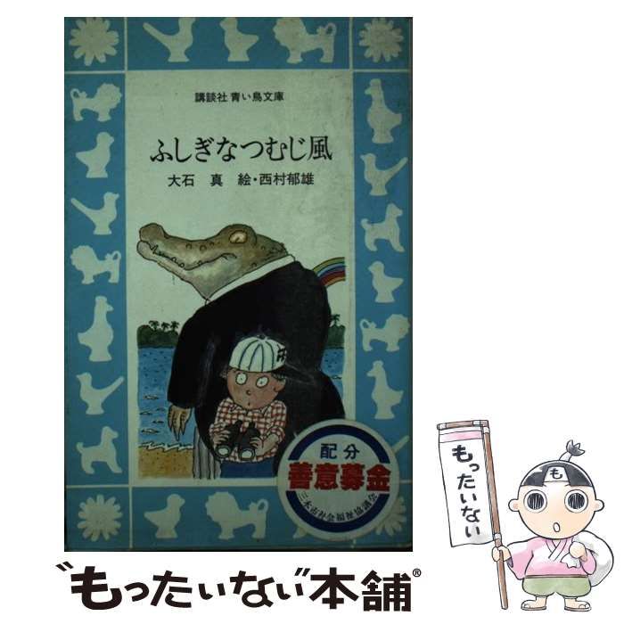 【中古】 ふしぎなつむじ風 （講談社青い鳥文庫） / 大石 真 / 講談社